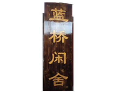 牌匾-012