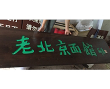牌匾供应商
